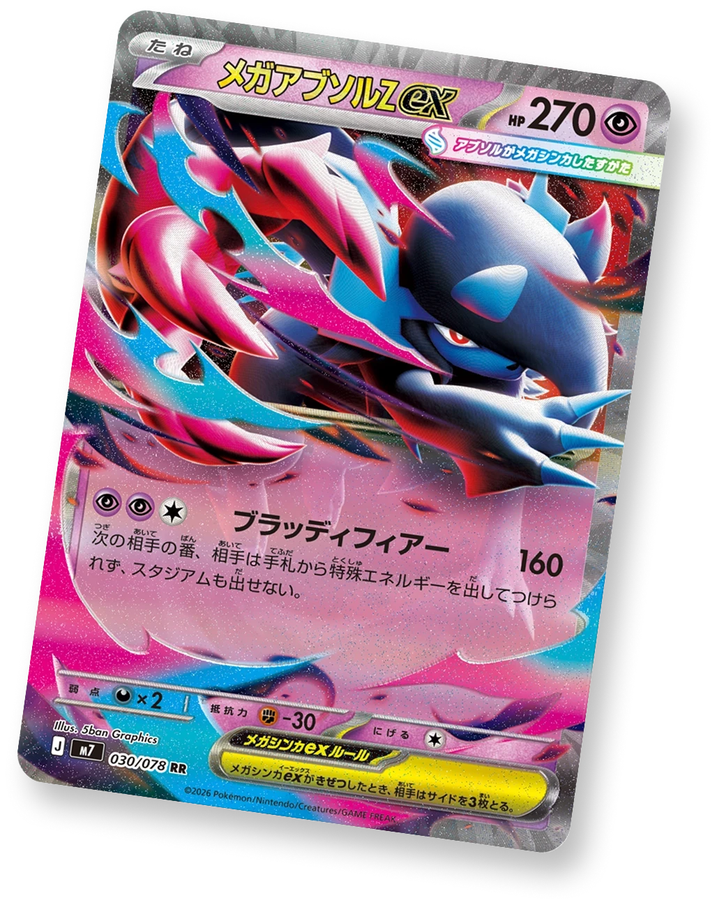 メガアブソルZex