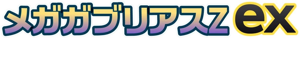 メガガブリアスZex ドラゴンポケモンを率いて戦え！
