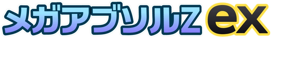 メガアブソルZex 恐怖で相手を支配しろ！