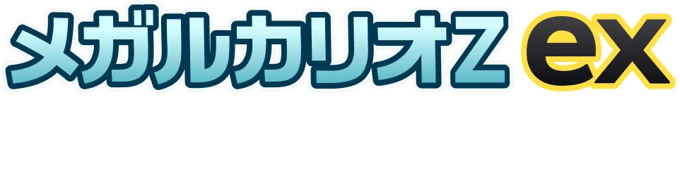 メガルカリオZex 波動の力で勝利を手繰り寄せろ！