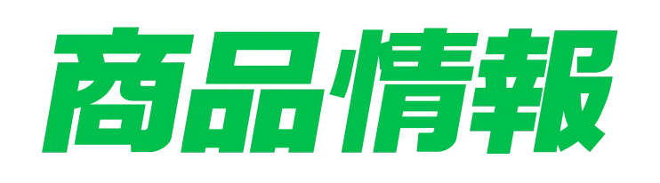 商品情報