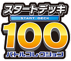 スタートデッキ100 バトルコレクション