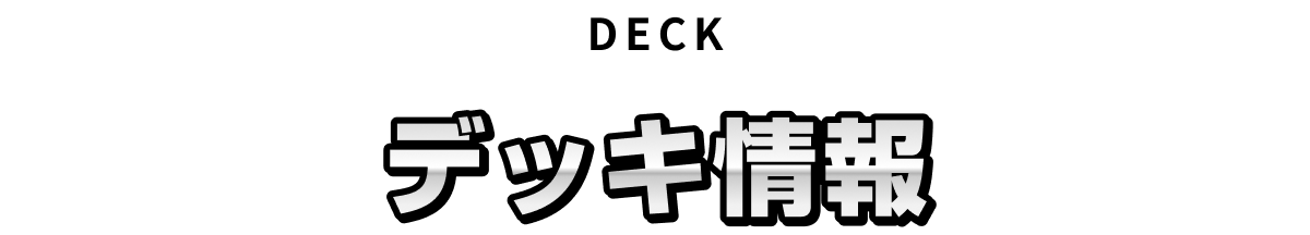 DECK デッキ情報