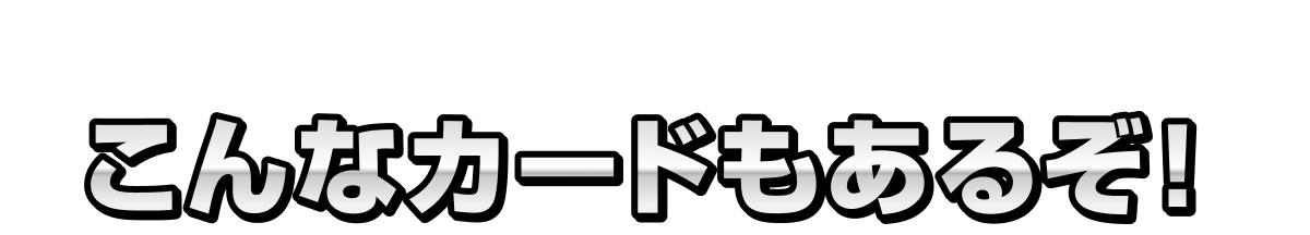 PICKUP こんなカードもあるぞ！