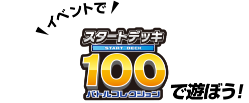 イベントで スタートデッキ100バトルコレクション で遊ぼう!