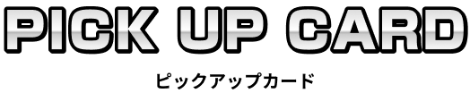 PICK UP CARD ピックアップカード