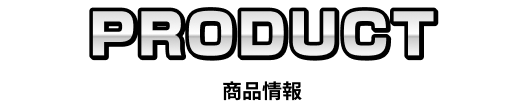 PRODUCT 商品情報