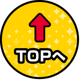 ページ上部へ戻る