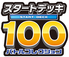 スタートデッキ100 バトルコレクション