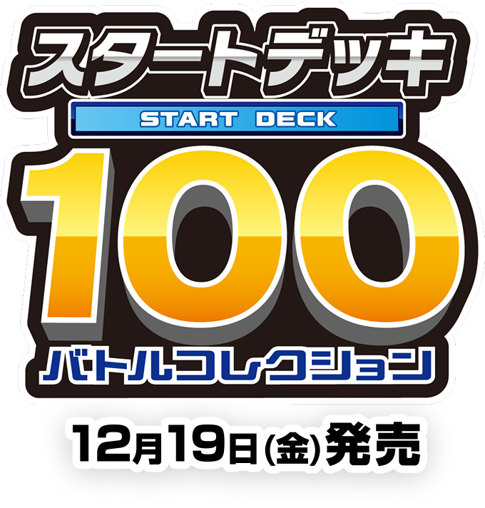 スタートデッキ100 バトルコレクション 12月19日(金)発売