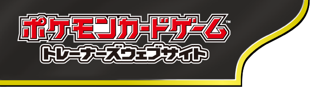 ポケモンカードゲームトレーナーズウェブサイト