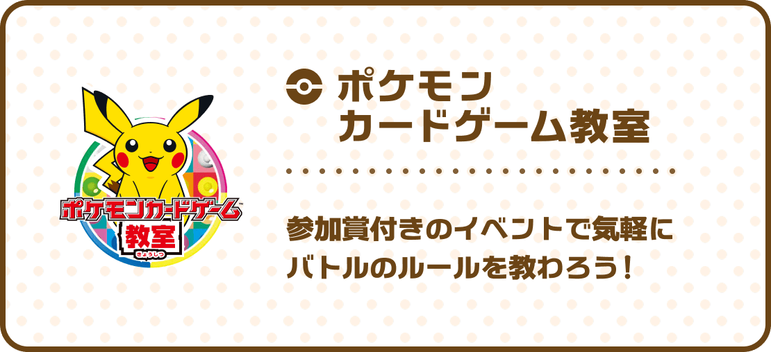 ポケモンカードゲーム教室 参加賞付きのイベントで気軽にバトルのルールを教わろう！