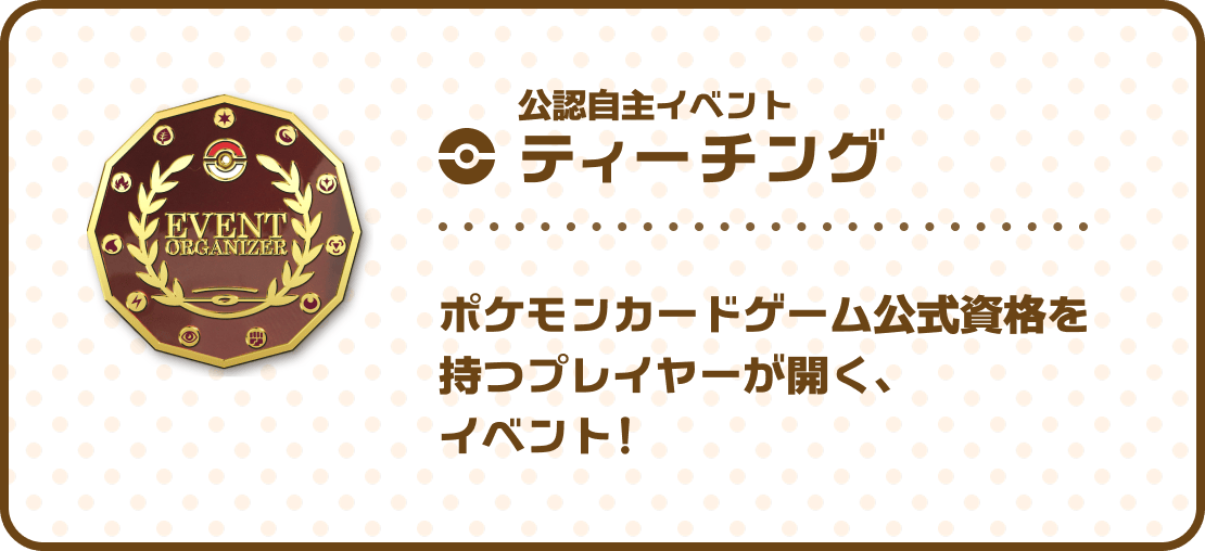 公認自主イベント ティーチング ポケモンカードゲーム公式資格を持つプレイヤーが開く、イベント！