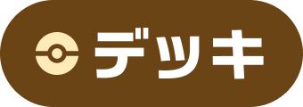 デッキ