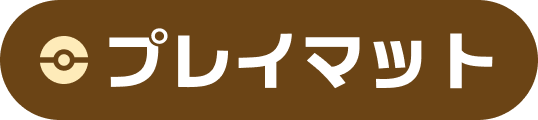 プレイマット