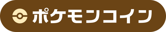 ポケモンコイン
