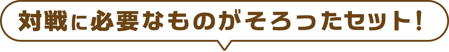 対戦に必要なものがそろったセット！