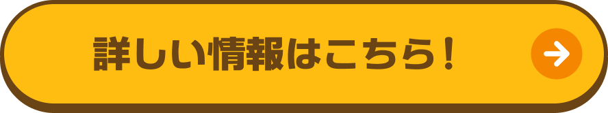 詳しい情報はこちら！
