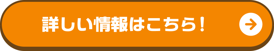 詳しい情報はこちら！