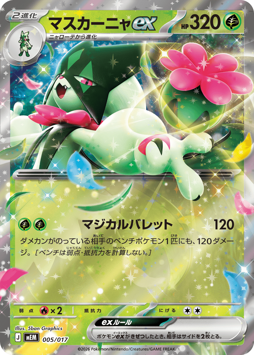 マスカーニャex