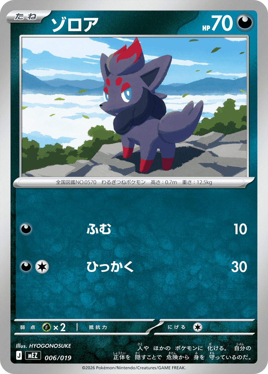 ゾロア