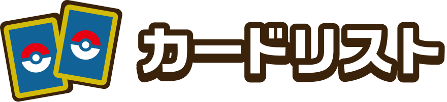 カードリスト