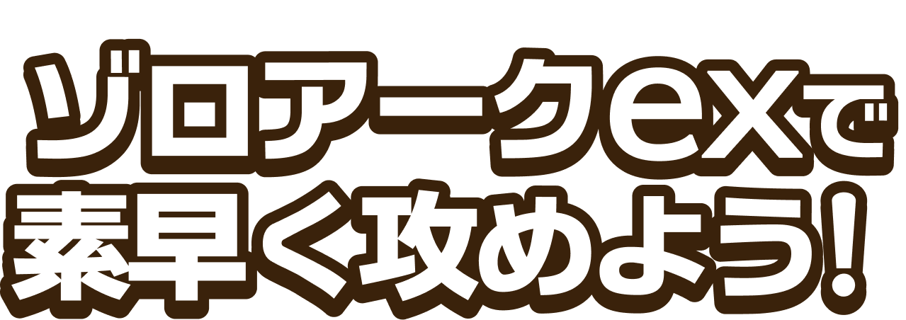 ゾロアークexで素早く攻めよう！
