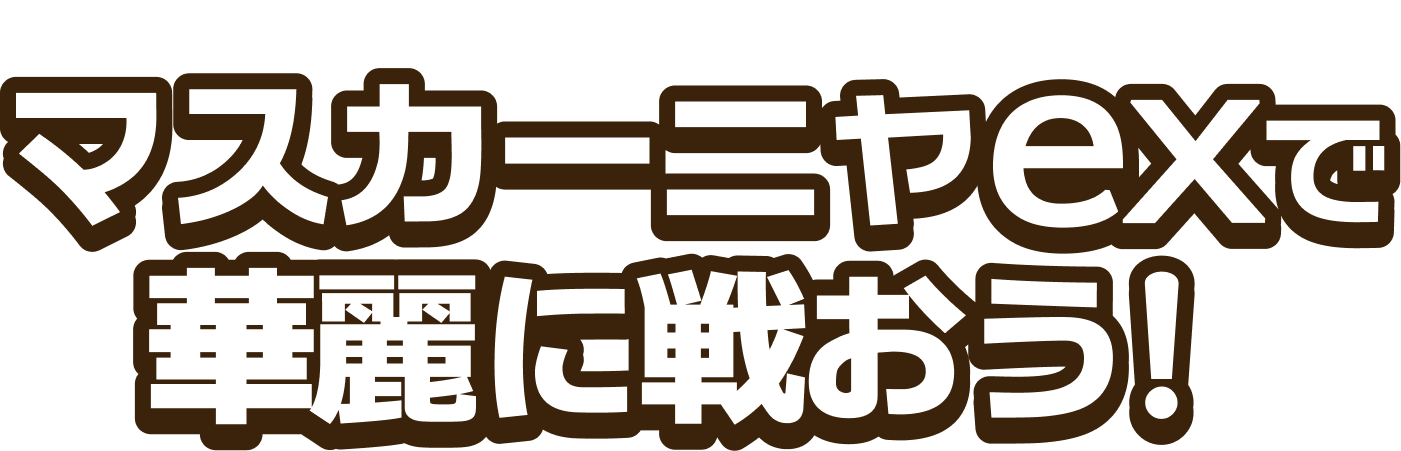 マスカーニャexで華麗に戦おう！