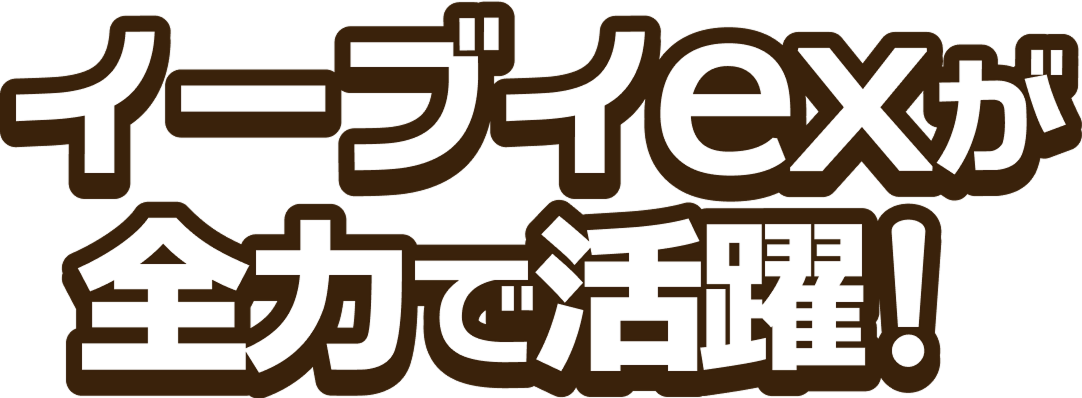 イーブイexが全力で活躍！