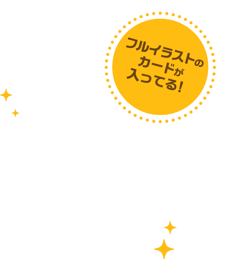 フルイラストのカードが入ってる！