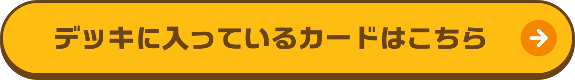 デッキに入っているカードはこちら