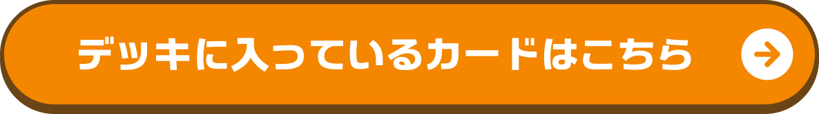デッキに入っているカードはこちら