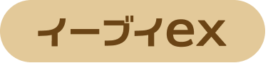 イーブイex