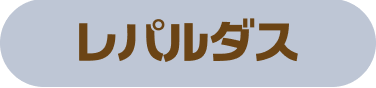 レパルダス