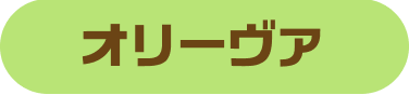 オリーヴァ