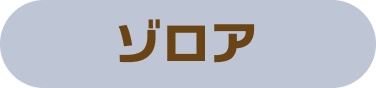 ゾロア