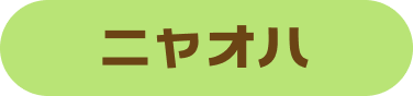 ニャオハ