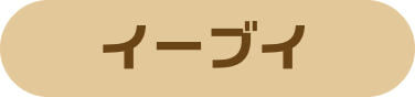 イーブイ