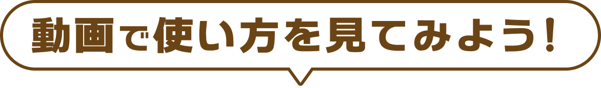 動画で使い方を見てみよう！