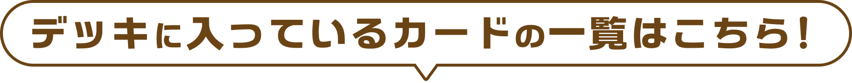 デッキに入っているカードの一覧はこちら！