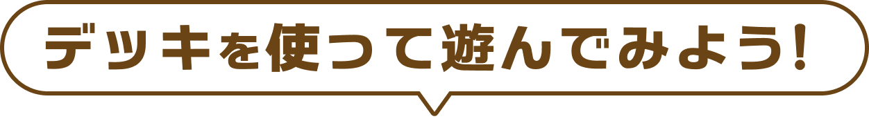 デッキを使って遊んでみよう！