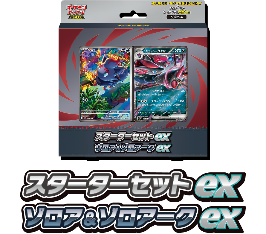 スターターセットex　ゾロア&ゾロアークex