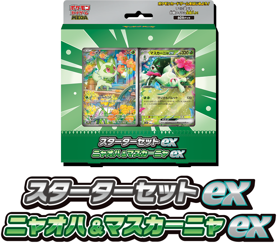 スターターセットex　ニャオハ&マスカーニャex