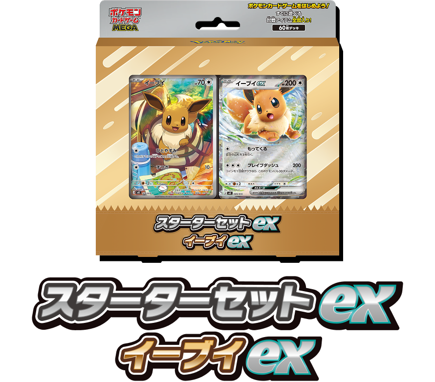 スターターセットex イーブイex