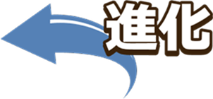 進化