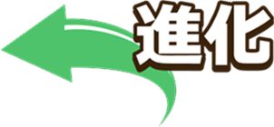 進化