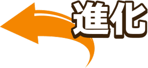 進化