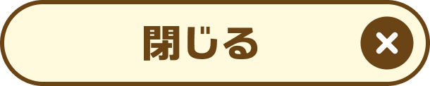 閉じる