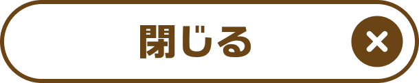 閉じる