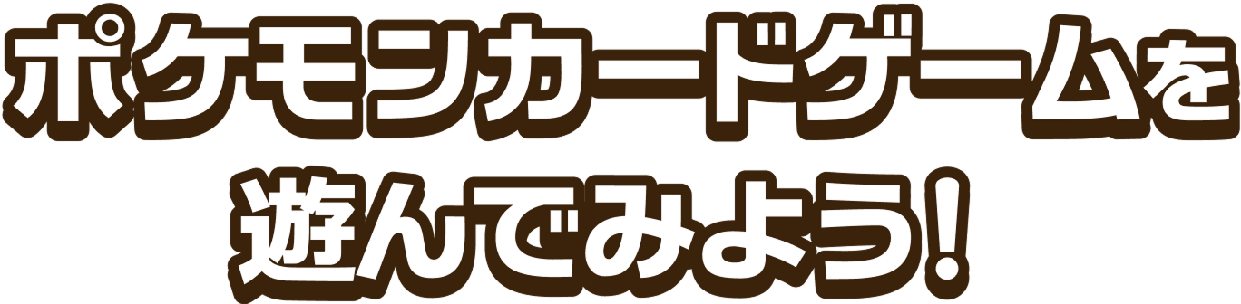 ポケモンカードゲームを遊んでみよう！